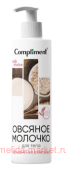 Compliment Молочко для тела Овсяное MILK SHAKE 250 мл