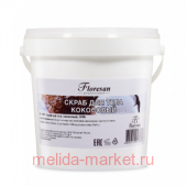 Ф-051 Скраб для тела Кокосовый 1300г