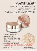 Alvin D`or Пудра рассыпчатая Mineral Banana Matte 8г LSP-01