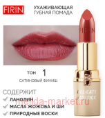 FIRIN Губная помада Нежная тон 001 Медно-розовый