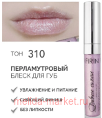 FIRIN Блеск для губ Дивное сияние с перламутром тон 310 Сиреневый туман