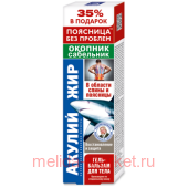 Акулий жир Гель-бальзам для тела окопник сабельник 125мл