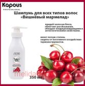 Kapous Шампунь йогуртовый для волос "Вишнёвый мармелад" 350мл