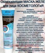 Витэкс КосметологиЯ Маска-желе Охлаждающая для лица Живительное увлажнение и свежесть 100