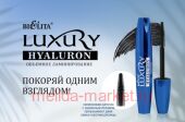 Белита Luxury Тушь для ресниц HYALURON Объемное ламинирование,черная,12 мл.