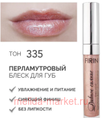 FIRIN Блеск для губ Дивное сияние с перламутром тон 335 Медовый