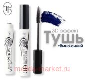 Triumph Тушь для ресниц Black and White Show Mascara Тёмно-синяя ТМ-24 10 мл