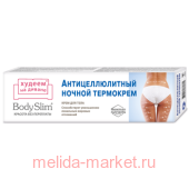 BodySlim Антицеллюлитный ночной Термокрем для тела 125мл