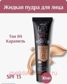 Белита Lab colour Матирующая жидкая пудра для лица тон 04 карамель 30 мл