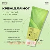Корея Code Monic Beauty Крем для ног Центелла и папайя 100 мл