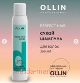OLLIN PROFESSIONAL PERFECT HAIR     200
