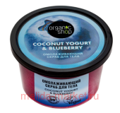 ORGANIC SHOP Скраб для тела омолаживающий Coconut Yogurt&Blueberry 250 мл