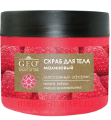 Geo Скраб для тела малиновый массажный эффект 300 мл