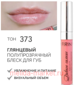 FIRIN Блеск для губ Дивное сияние полупрозрачный тон 373 глянцевый