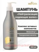 Белита Сила гиалурона Шампунь нейтрализация седеющих волос с комплексом против седины с гиалуроном 500 мл
