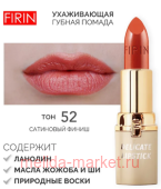 FIRIN Губная помада Нежная тон 052 карамельный вкус