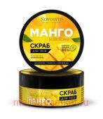 NOVOSVIT СКРАБ ДЛЯ ТЕЛА МАНГО 180МЛ