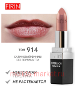 FIRIN Губная помада Zephyrous тон 914 Тропический загар
