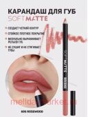 LUXVISAGE    Soft Matte  606 Rosewood