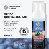 NATURA KAMCHATKA Очищающая Пенка для умывания Идеальная кожа 150мл