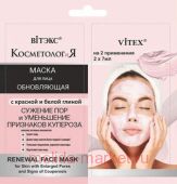 Витэкс КосметологиЯ Маска Обновляющая для лица с красной и белой глиной 2х7 мл саше