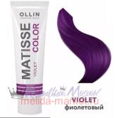 OLLIN MATISSE COLOR violet/фиолетовый 100мл Пигмент прямого действия
