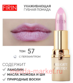 FIRIN Губная помада Нежная тон 057 букет сирени