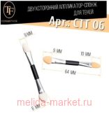 Triumph Аппликатор для теней СТТ06 двухсторонний