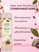 Свобода Крем-гель для душа Сливочный кофе 430 мл