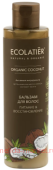 ECOLATIER Green Бальзам для волос Питание Восстановление серия Organic Coconut 250 мл 861204