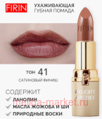 FIRIN Губная помада Нежная тон 041 шоколадное мороженое