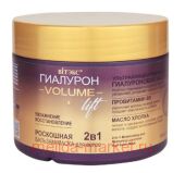 Витэкс Гиалурон Volume Lift Бальзам-Маска роскошная 2в 1 для волос увлажнение и восстановление 300 мл
