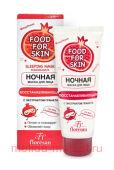 Ф-697 FOOD FOR SKIN гранат Ночная маска 75 мл