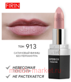 FIRIN Губная помада Zephyrous тон 913 Светло-коричневый