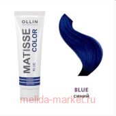 OLLIN MATISSE COLOR blue/синий 100мл Пигмент прямого действия