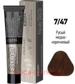 ESTEL DE LUXE Silver 7/47 Крем-краска русый медно-коричневый