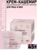 Витэкс Cashmere Крем-кашемир омолаживающий с эффектом лифтинга для лица и шеи дневной 45+ 45 мл