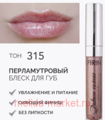 FIRIN Блеск для губ Дивное сияние тон 315 сладкий каштан