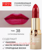 FIRIN Губная помада Нежная тон 038 рубиновый