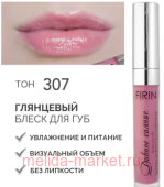 FIRIN Блеск для губ Дивное сияние тон 307 Розовое облако глянцевый