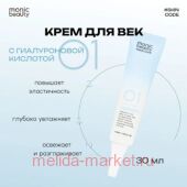 Корея Code Monic Beauty Крем для век гиалуроновая кислота с аллантоином 01 30 мл