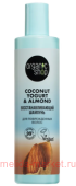 ORGANIC SHOP Шампунь для поврежденных волос восстанавливающий Coconut Yogurt&Almond 280 мл