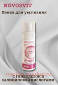NOVOSVIT ПЕНКА ДЛЯ УМЫВАНИЯ С ГЛИКОЛЕВОЙ И САЛИЦИЛОВОЙ КИСЛОТАМИ 160МЛ