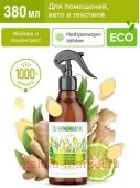Synergetic Освежитель воздуха Гипоаллергенный биоразлагаемый нейтрализатор запахов Имбирь и лемонграсс 380 мл 900004