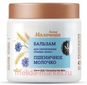 Белита Молочная Бальзам для увеличения объема волос Пшеничное молочко 470 мл