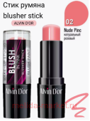Alvin D`or Стик Румяна blusher stick тон 2 натурально-розовый BS1-2