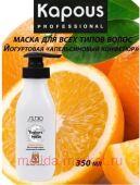 Kapous Маска йогуртовая для волос "Апельсиновый конфитюр" 350мл