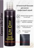 Kapous Оттеночный бальзам Графитовый 200мл Life Color