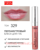 FIRIN Блеск для губ Дивное сияние с перламутром тон 329 Темно-коралловый
