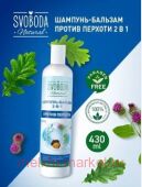 Свобода Шампунь-бальзам 2в1 против перхоти 430 мл
